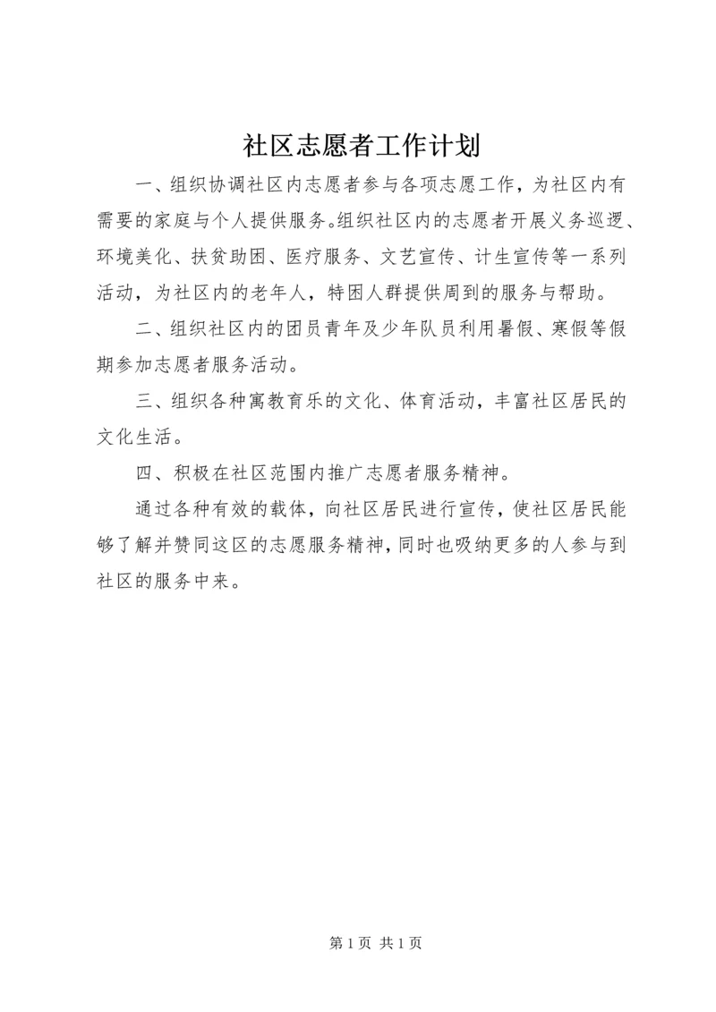 社区志愿者工作计划 (2).docx