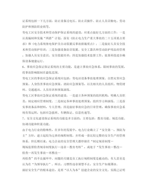 【精编】《安全管理论文》之浅谈供电企业变电工区安全生产保证体系的建设.docx