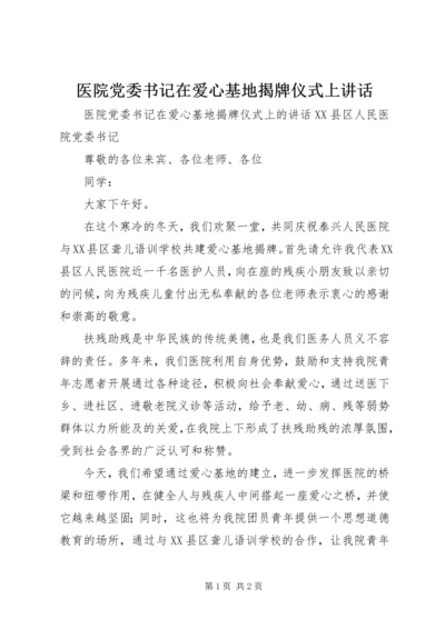 医院党委书记在爱心基地揭牌仪式上讲话.docx