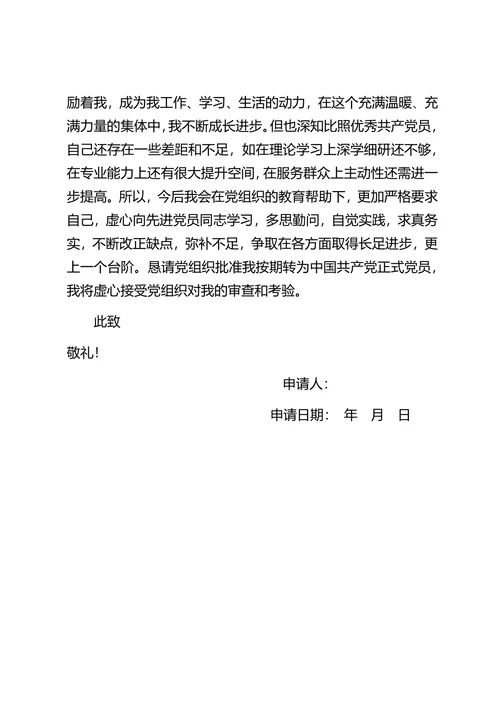 入党转正申请书