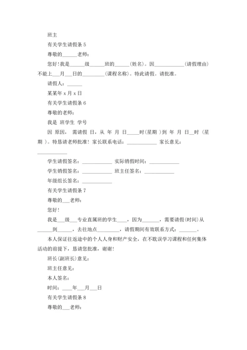 有关学生请假条.docx