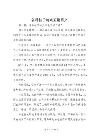 各种被子特点五篇范文.docx