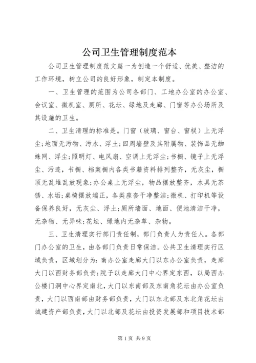 公司卫生管理制度范本.docx