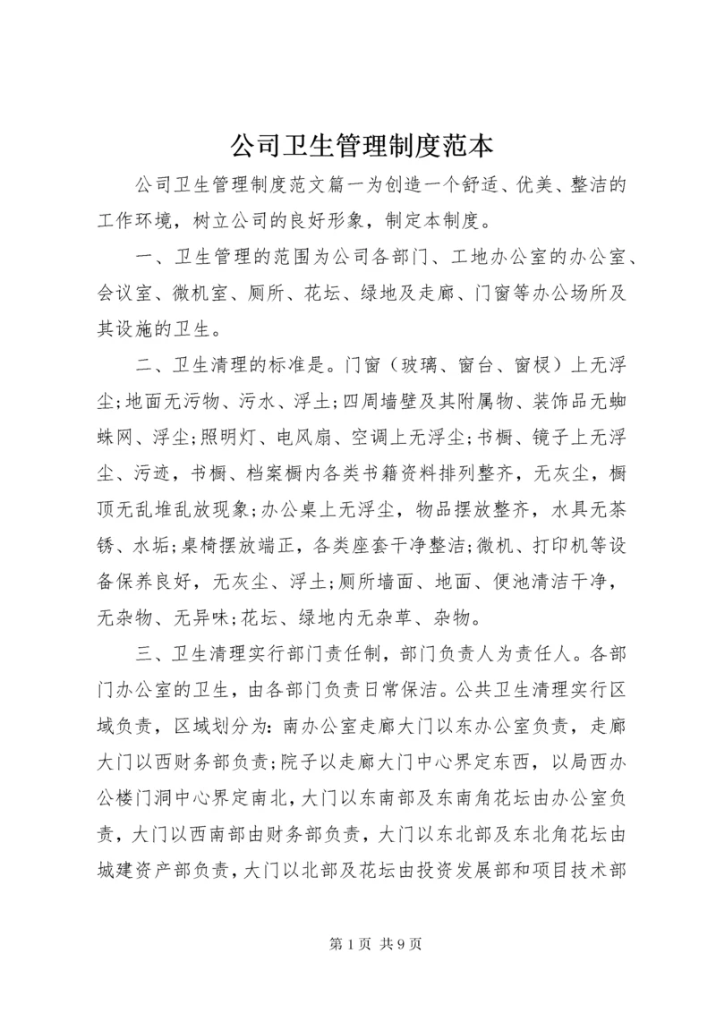 公司卫生管理制度范本.docx