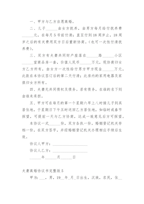 夫妻离婚协议书完整版.docx