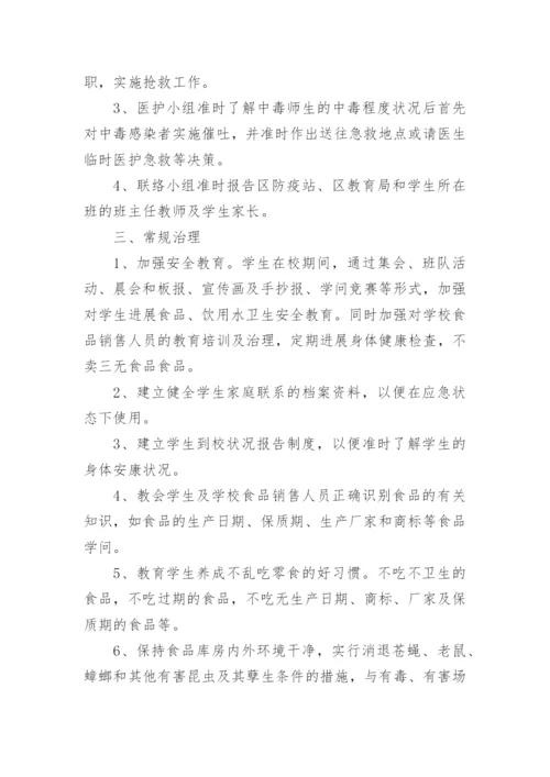 校园突发公共卫生事件应急预案.docx