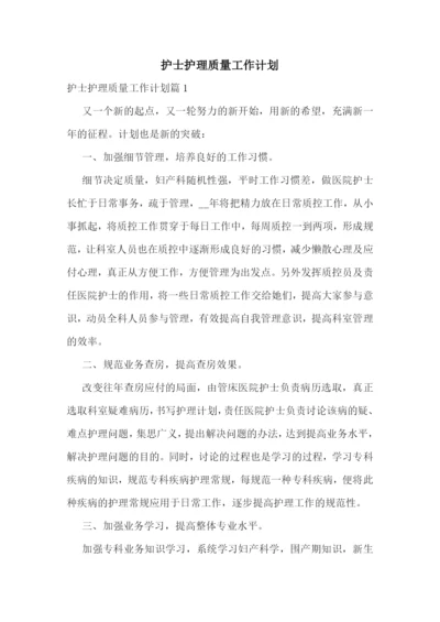 护士护理质量工作计划.docx