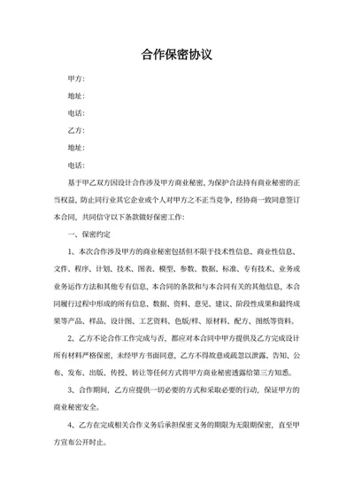 合作保密协议