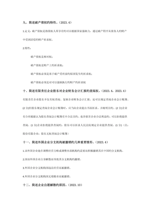 2023年自学考试公司法名词解释简答论述.docx