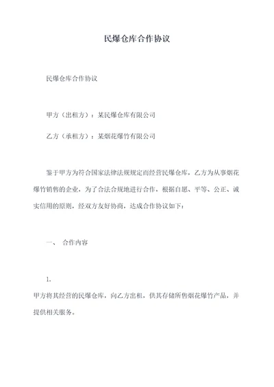 民爆仓库合作协议
