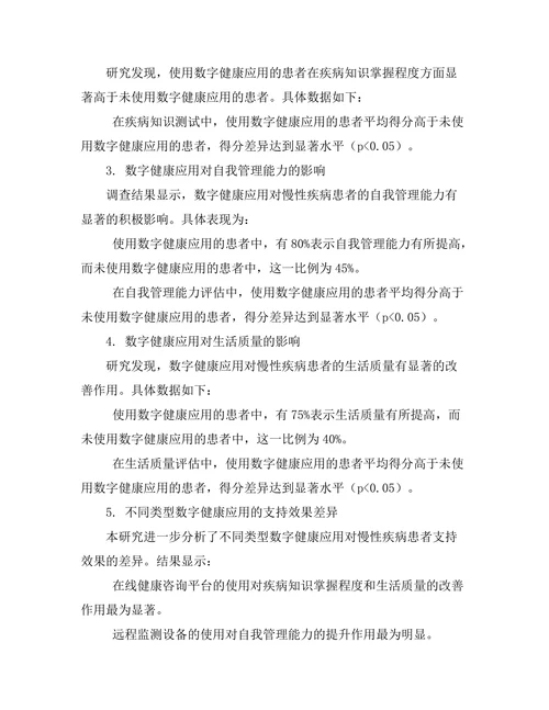 数字健康应用对慢性疾病患者的支持效果
