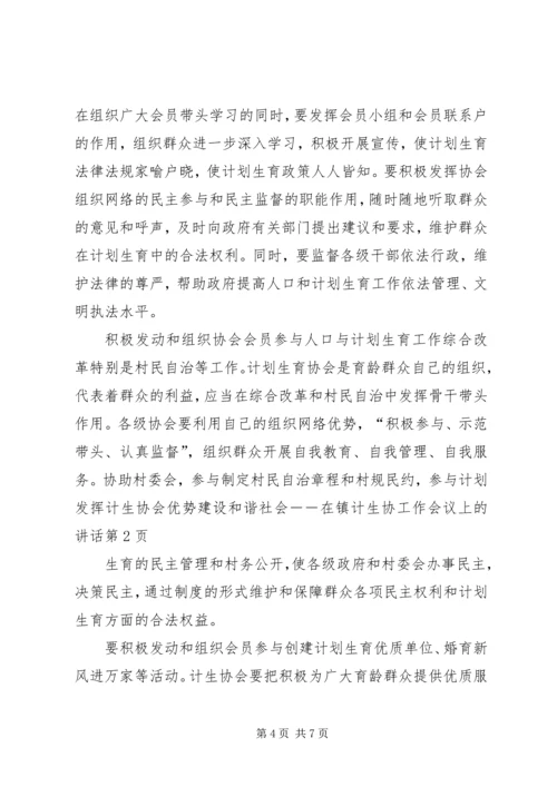 发挥计生协会优势建设和谐社会－－在镇计生协工作会议上的讲话.docx