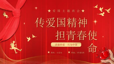 爱国主题班会插画传爱国精神担青春使命清澈的爱只为中国