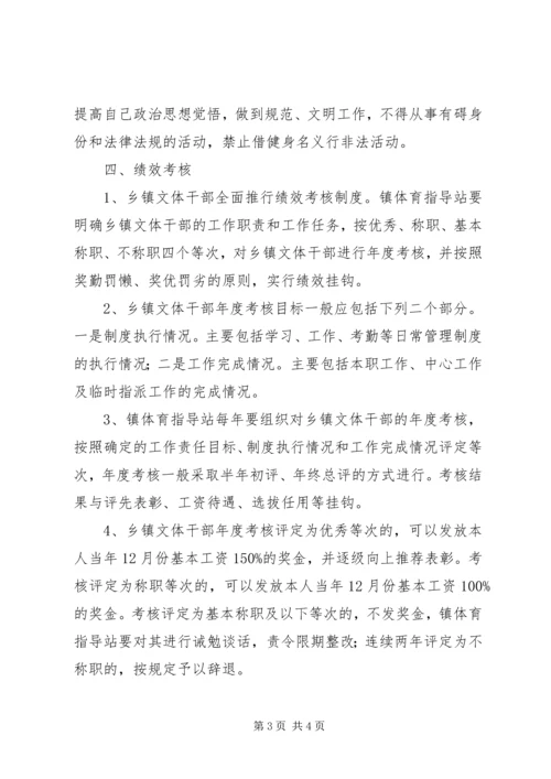 乡镇文体干部管理制度_1.docx