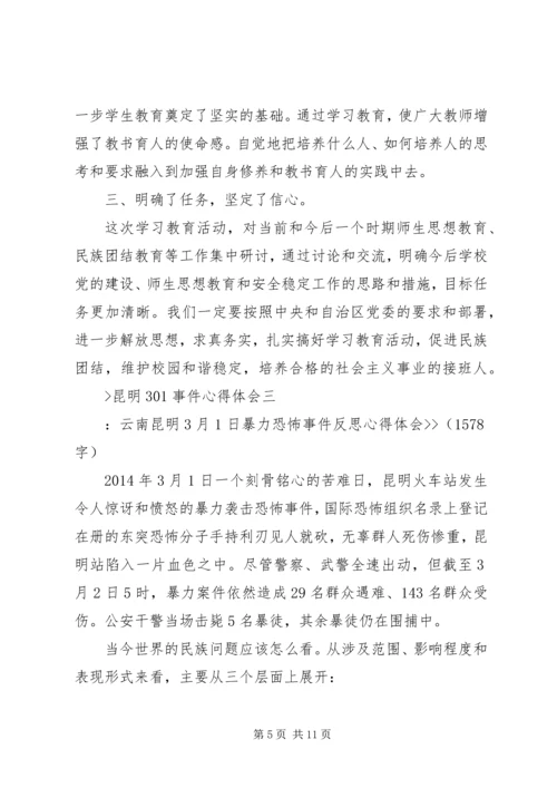 昆明301事件心得体会.docx