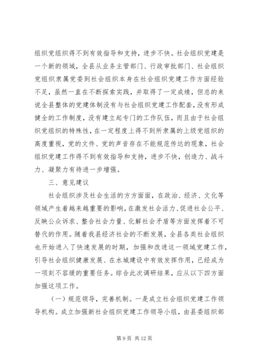 社会组织党建调研报告 (2).docx