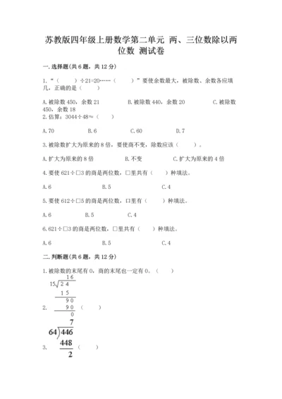 苏教版四年级上册数学第二单元 两、三位数除以两位数 测试卷附参考答案【综合卷】.docx