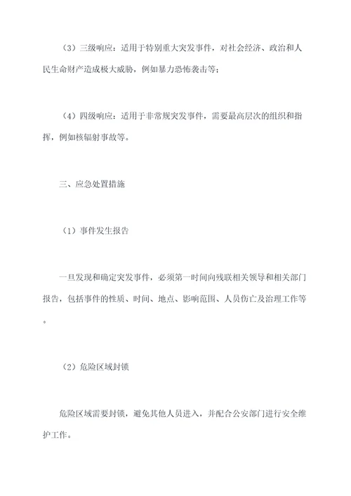 残联意识形态应急处置预案