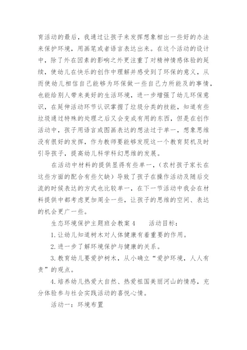 生态环境保护主题班会教案.docx