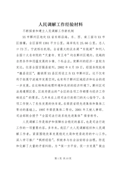 人民调解工作经验材料精编.docx