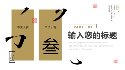 校园书法比赛毛笔字书法活动通用PPT模板