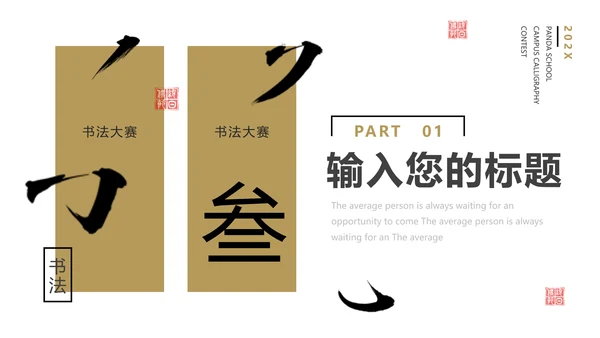 校园书法比赛毛笔字书法活动通用PPT模板