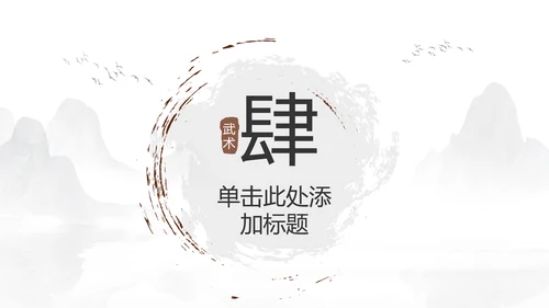 少儿跆拳道培训招生中国武术文化ppt模板