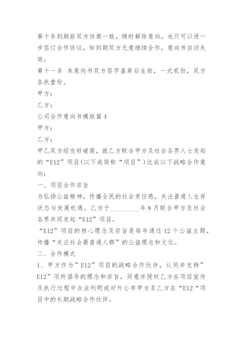 公司合作意向书模版.docx