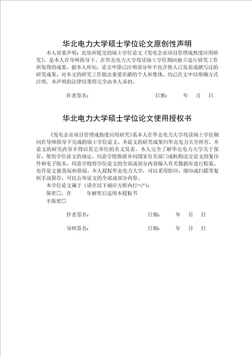 发电企业项目管理成熟度应用分析分析