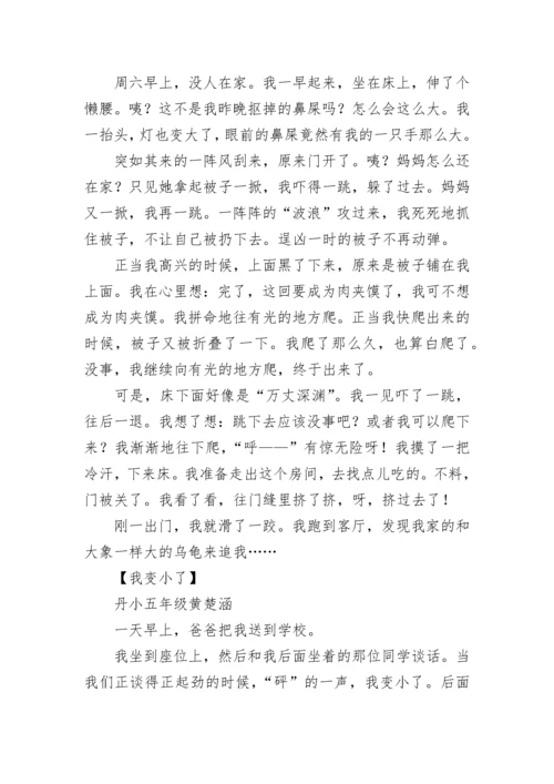 想象作文我变小了350字.docx