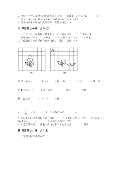 人教版五年级下册数学期末测试卷附答案【达标题】.docx