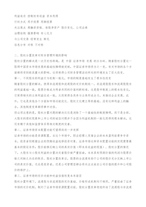 股权分置改革对财务管理影响探讨.docx