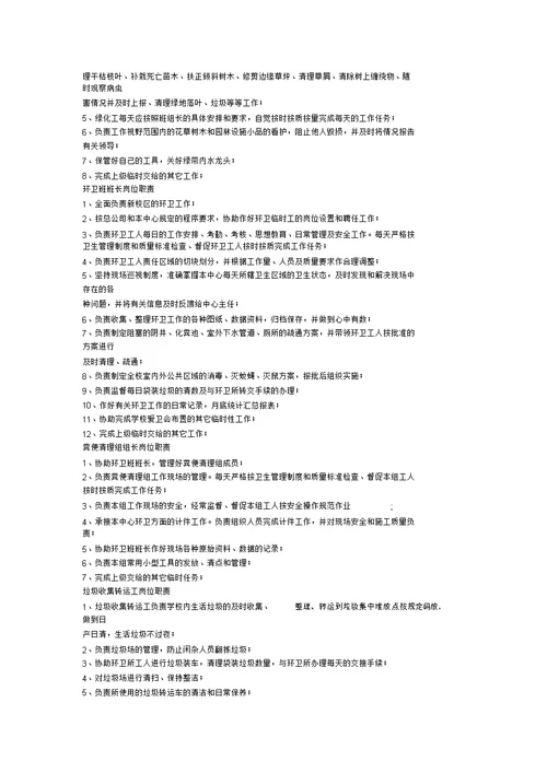 绿化保洁中心岗位聘任条件及职责