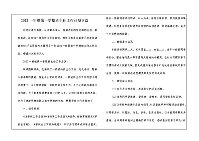 2022一年级第一学期班主任工作计划5篇