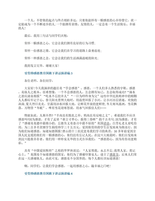受资助感恩教育国旗下讲话演讲稿