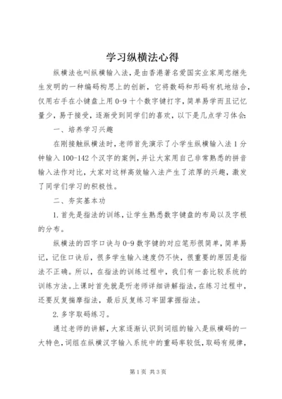 学习纵横法心得 (2).docx