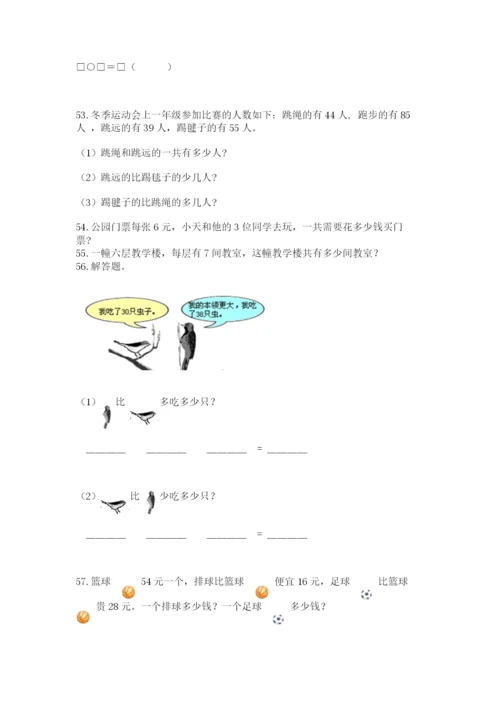 二年级上册数学解决问题100道附参考答案ab卷.docx