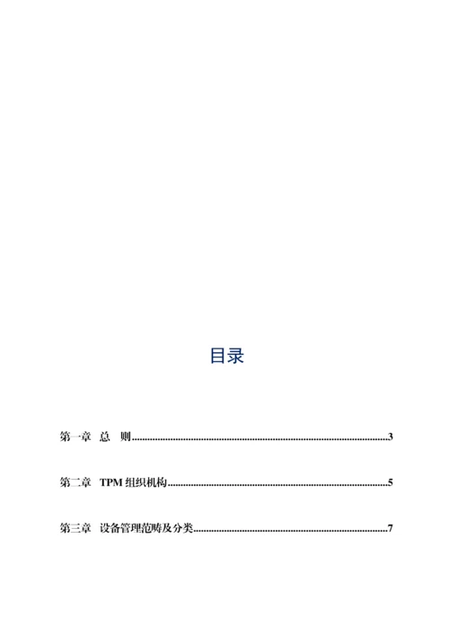 仓储部设备管理新版制度.docx