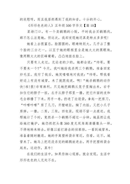 《形形色色的人》五年级500字作文优选10篇.docx
