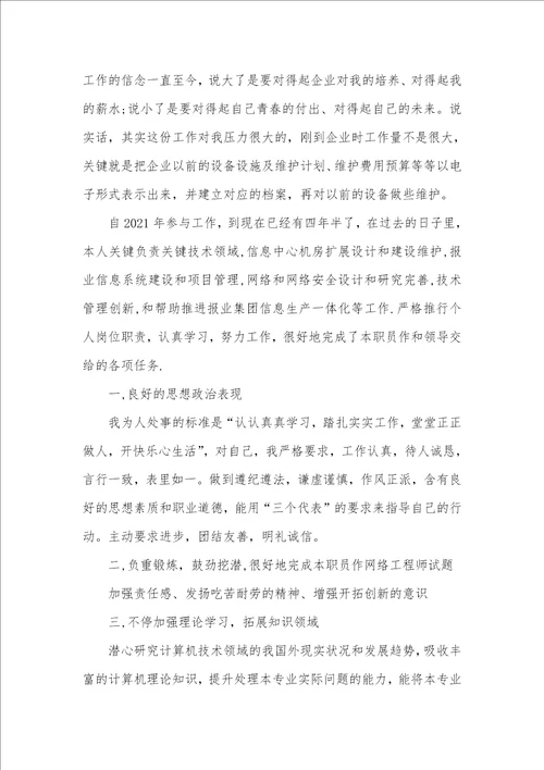 2021年网络工程师个人工作总结范本精选