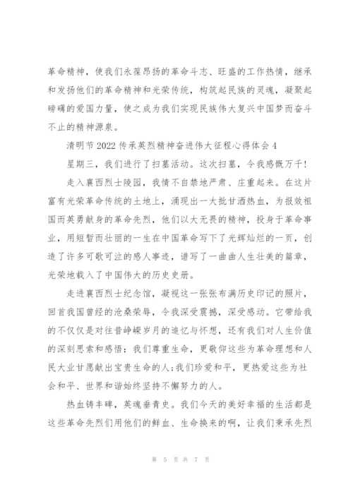 清明节2022传承英烈精神奋进伟大征程心得体会.docx