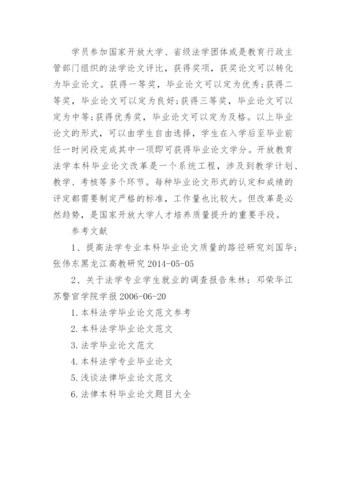 法学专业本科毕业论文范文精编.docx