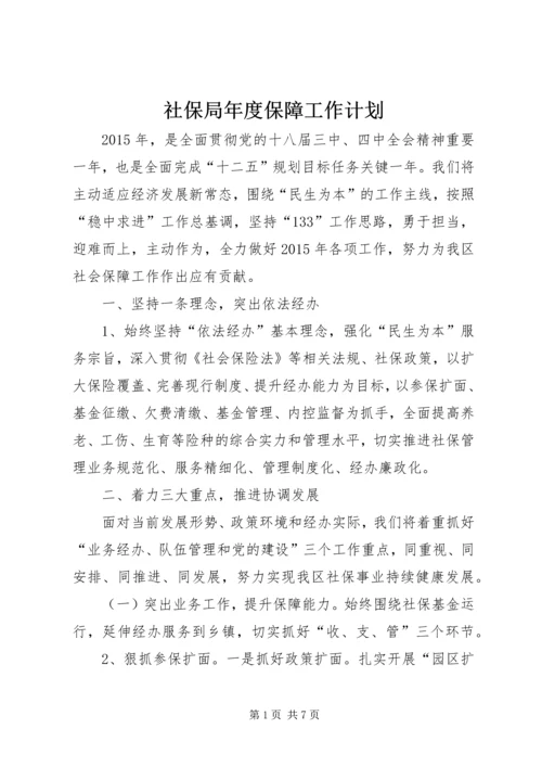 社保局年度保障工作计划.docx