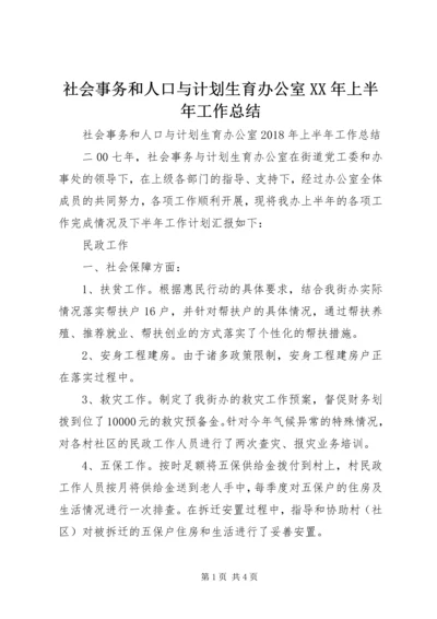 社会事务和人口与计划生育办公室XX年上半年工作总结.docx