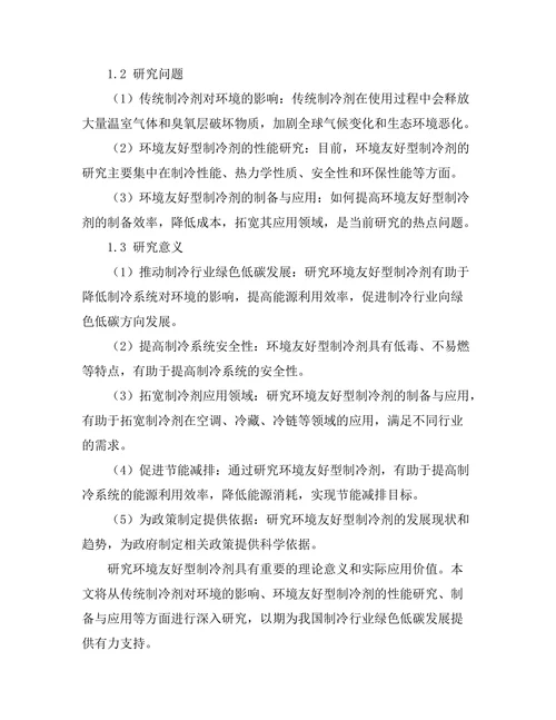 环境友好型制冷剂的研究与应用