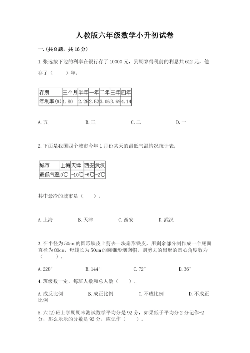 人教版六年级数学小升初试卷含答案【名师推荐】.docx