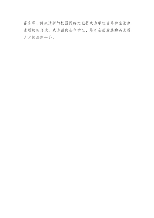 校园网的法制教育的论文精编.docx