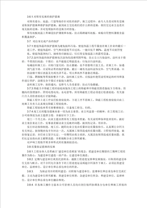 装修工程质量承诺和质量保证措施