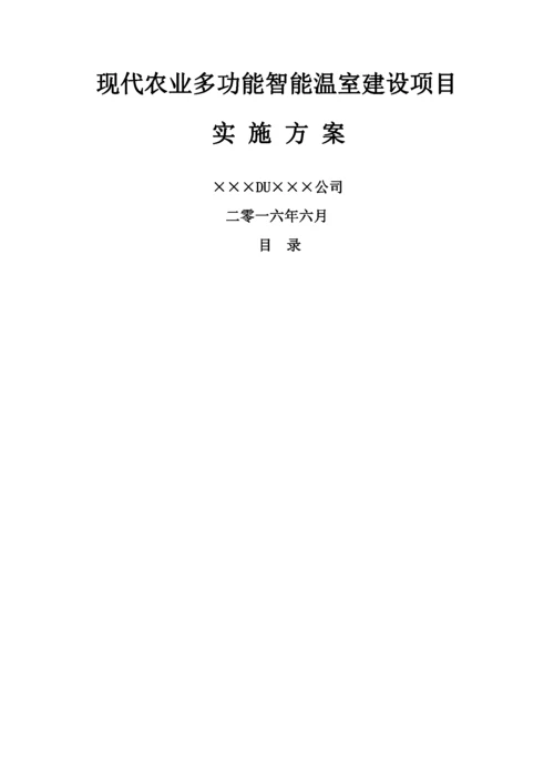 现代农业多功能智能温室建设项目实施方案.docx