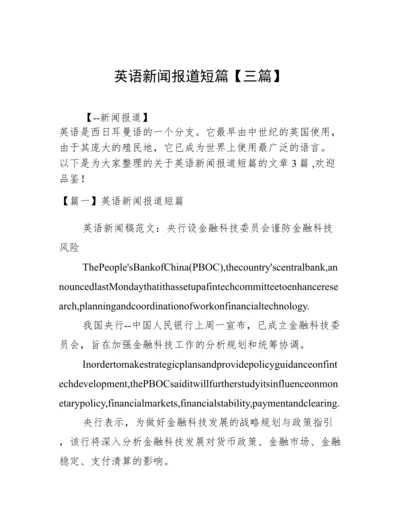 英语新闻报道短篇【三篇】.docx